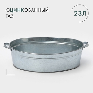 Таз для бани, овальный, с ручками, оцинкованная сталь, 23 л