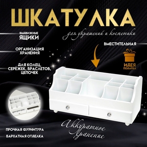 Шкатулка для украшений, косметики, дерево, 2 ящика, белый, 35х16,5х17 см