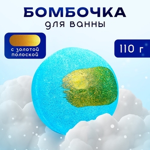 Бомбочка для ванны, синяя, с золотой полоской, 110 г