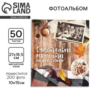Фотоальбом на 200 фото, 50 магнитных листов 29×24 см, «Счастливые моменты нашей семьи»