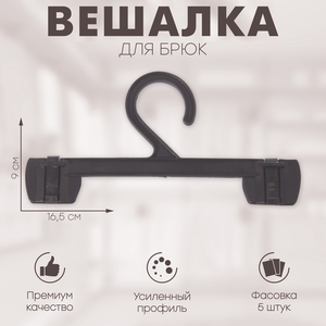 Вешалка для брюк 16,5×9 см (фасовка 5 шт.), цвет чёрный