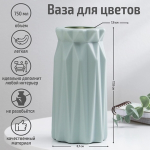 Ваза для цветов, пластик, 8.8×17.8 см, 750 мл, зелёная