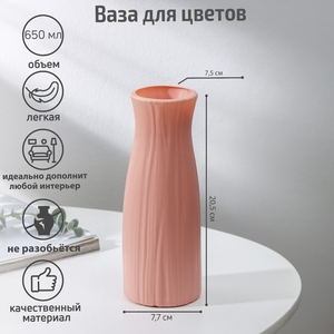 Ваза для цветов, пластик, 7.5×20.5 см, 650 мл, розовая