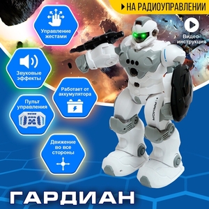 Робот «Гардиан», радиоуправляемый, жесты, свет, звук, с аккумулятором