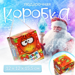 Подарочная новогодняя коробка «Смекубик Змейка», Символ года 2025, упаковка, 12×12×15.5 см