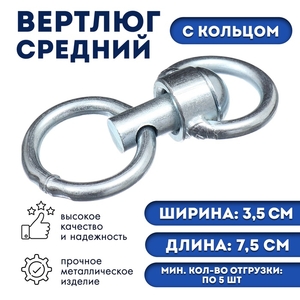 Вертлюг с кольцом, средний (длина-7,5 см, ширина-3,5 см)