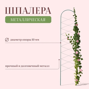 Шпалера, 170×34×1 см, металл, зелёная, «Буби»