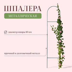 Шпалера, 170×35×1 см, металл, зелёная, «Сетка мини»