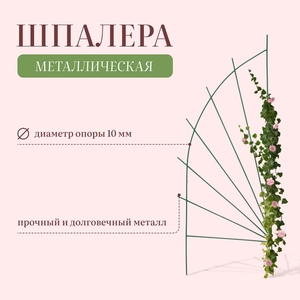 Шпалера, 175×65×1 см, металл, зелёная, «Парус»