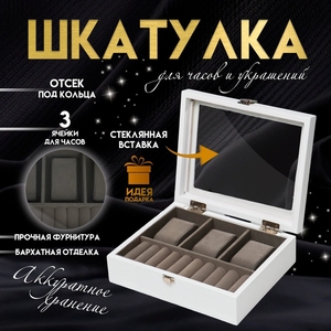 Шкатулка для часов 3 деления, украшений «Белоснежная», дерево, 7.4×18×22 см