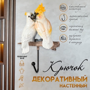 Настенный крючок декоративный «Два какаду», полистоун, лак,14.5×5.5×22 см