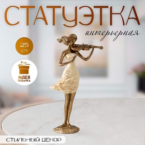 Фигурка полистоун «Скрипачка», песочная с бронзой, 13×9.5×25 см