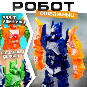Робот «Отважный», световые эффекты, МИКС