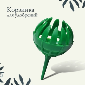 Корзинка для удобрений, 3.5×6 см, пластик