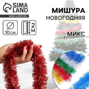 Мишура новогодняя «Эконом» 3 слоя, d-10 см, L-200 см, МИКС