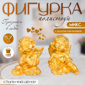 Фигурка полистоун «Ангел с сердцем», золото, 4.5×4.5×5.7 см, МИКС
