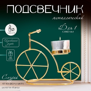 Подсвечник на 1 свечу «Велосипед», металл, стекло, d-4.5 см, золото, 18.5×6×14 см