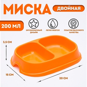 Миска 2 х 200 мл, оранжевая