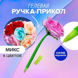Ручка - прикол гелевая «Большая роза», штрихкод на штуке, МИКС