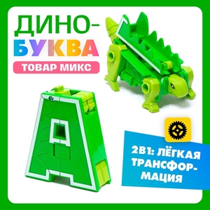 Робот «Дино-буква», трансформируется в динозавра, МИКС