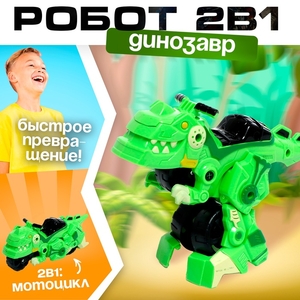 Робот «Динозавр», трансформируется в мотоцикл