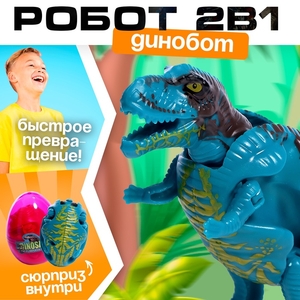 Робот-сюрприз «Динобот», трансформируется, цвет МИКС