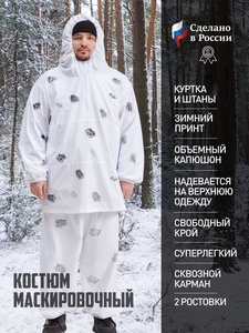 Маскировочный костюм "Зимнее волшебство" рост 170-176, размер 50-52, ткань 100% пэ