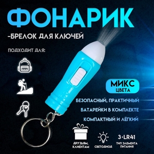 Фонарик брелок для ключей на кольце «Ручка», светит, 5×1×1 см, МИКС