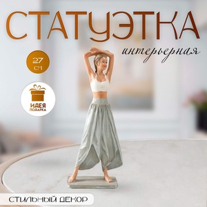 Фигурка полистоун «Девушка, практикующая йогу», 11×6.5×27 см