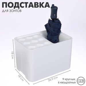 Подставка для зонтов, белая, 9 круглых, 6 квадратных, 18×26.5×18 см