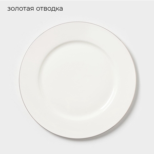 Тарелка «Золотая линия», d=27 см, костяной фарфор, белая