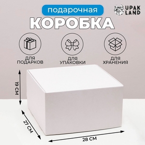 Коробка самосборная, крафт, белая 28×27×19 см