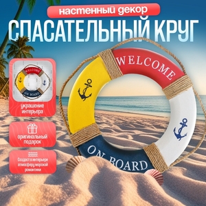 Декор настенный, панно спасательный круг с бечевкой Welcome on board, якори, 7×50×50 см