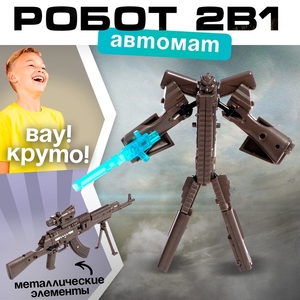 Робот «Автомат», трансформируется, с металлическими элементами