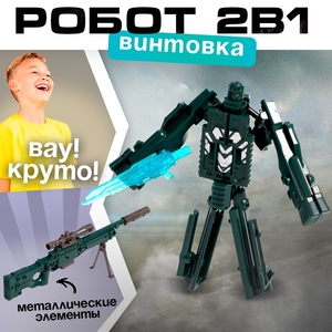 Робот «Снайперская винтовка», трансформируется, с металлическими элементами