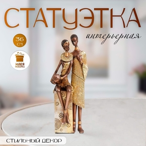 Фигурка полистоун «Африканская пара», золото узор — круги, 14×11×36 см