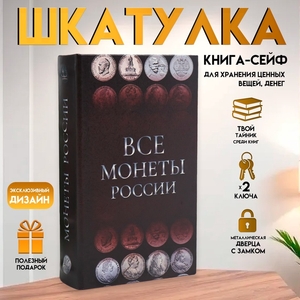 Шкатулка книга-сейф «Монеты России», дерево и искусственная кожа, с замком, 21×13×5 см