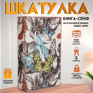 Шкатулка книга-сейф «Цветы и бабочки», дерево и искусственная кожа, с замком, 21×13×5 см