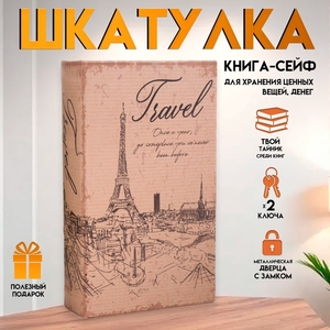 Шкатулка книга-сейф «Эйфелева башня. Винтаж», дерево и искусственная кожа, с замком, 21×13×5 см