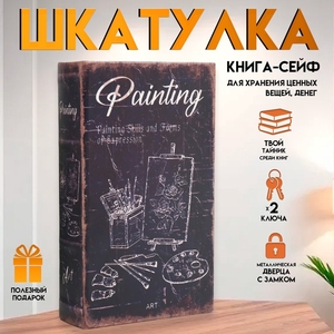 Шкатулка книга-сейф «Живопись», дерево и искусственная кожа, с замком, 21×13×5 см