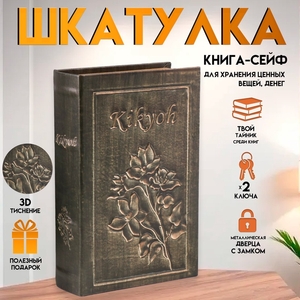 Шкатулка книга-сейф «Цветение», дерево и искусственная кожа, с замком, 27×18×7 см