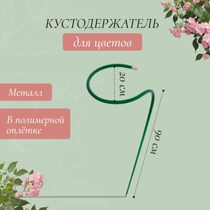 Кустодержатель для цветов, d=20 см, h=90 см, ножка d=1 см, металл, зелёный