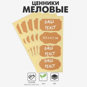 Меловые ценники «Крафт микс» самоклеящиеся, набор 10 листов, 8,5×4,7см, цвет бежевый