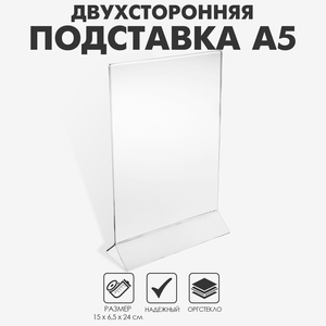 Двухсторонняя подставка А5, оргстекло 2 мм, 15×6.5×24 см, в защитной плёнке