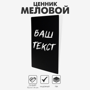 Ценник для надписей меловым маркером, A7, 10,5×0,1×7,4 см, цвет чёрный, ПВХ