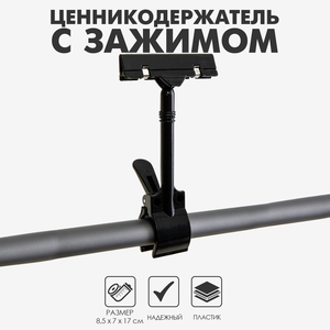 Ценникодержатель с зажимом d=3,5 см, 8,5×7×17 см, цвет чёрный