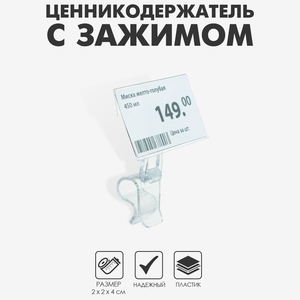 Ценникодержатель «Дели» с зажимом для гастроёмкостей, 2×2×4 см, цвет прозрачный