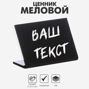 Ценник для надписей меловым маркером горизонтальный, 70×50 мм, чёрный, ПВХ