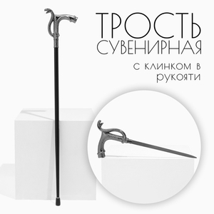 Сувенирная трость с клинком 36 см, набалдашник: змея