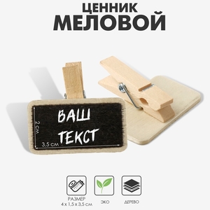 Меловой ценник «На прищепке» 4×3.5 прямоугольник, (фасовка 10 шт.), чёрный